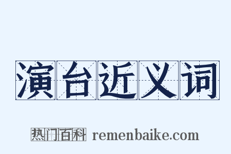演台近义词是什么意思的图片